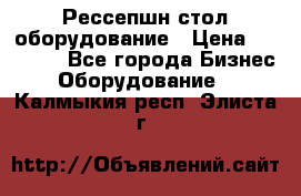 Рессепшн стол оборудование › Цена ­ 25 000 - Все города Бизнес » Оборудование   . Калмыкия респ.,Элиста г.